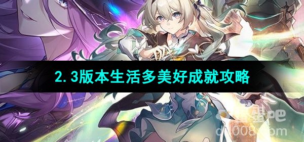 《崩坏星穹铁道》2.3版本生活多美好成就攻略