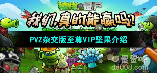 《植物大战僵尸杂交版》至尊VIP坚果介绍
