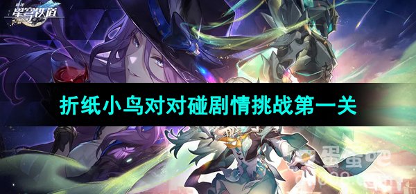 《崩坏星穹铁道》折纸小鸟对对碰剧情挑战第一关攻略