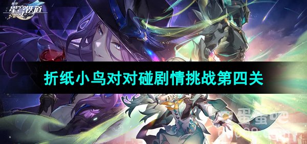 《崩坏星穹铁道》折纸小鸟对对碰剧情挑战第四关攻略