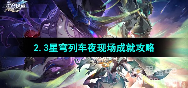《崩坏星穹铁道》2.3星穹列车夜现场成就攻略