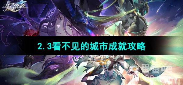 《崩坏星穹铁道》2.3看不见的城市成就攻略