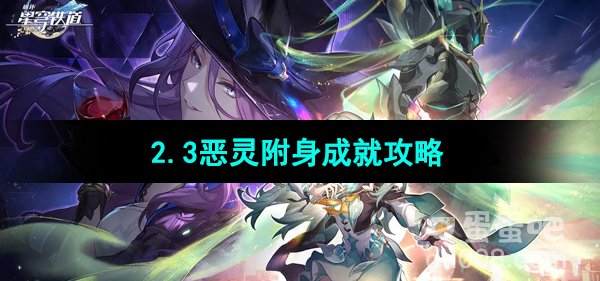 《崩坏星穹铁道》2.3恶灵附身成就攻略