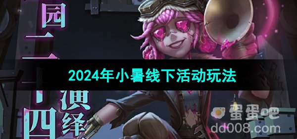《第五人格》2024年小暑线下活动玩法