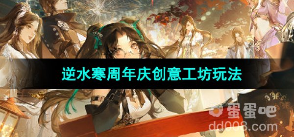 《逆水寒手游》周年庆创意工坊玩法