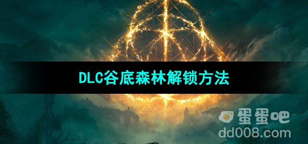 《艾尔登法环》DLC谷底森林解锁方法