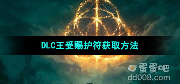 《艾尔登法环》DLC王受赐护符获取方法