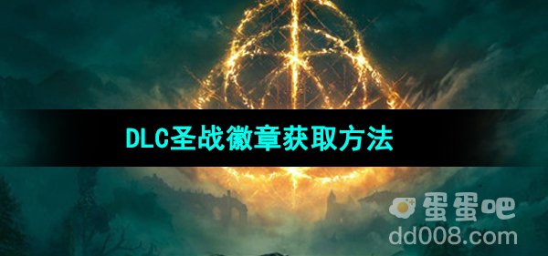 《艾尔登法环》DLC圣战徽章获取方法