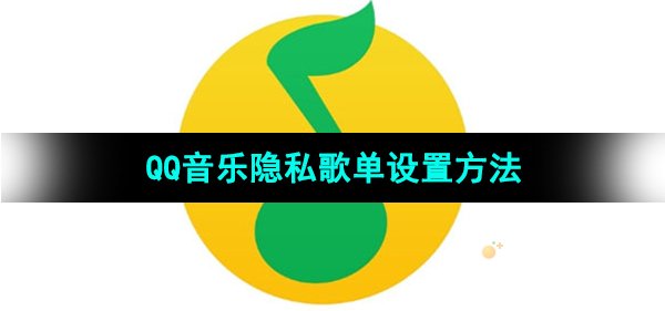 《QQ音乐》隐私歌单设置方法