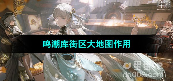 《鸣潮》库街区大地图作用介绍