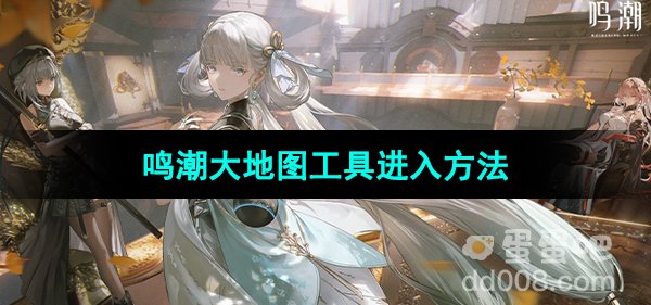 《鸣潮》大地图工具进入方法