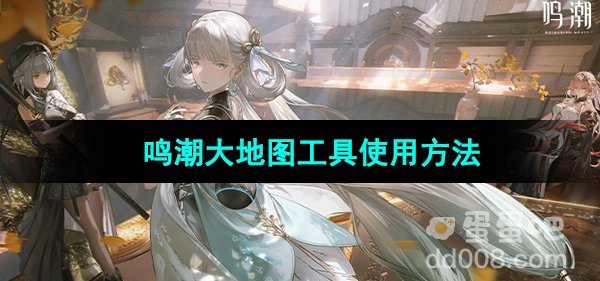 《鸣潮》大地图工具使用方法