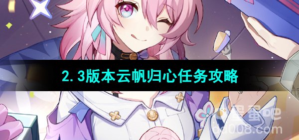 《崩坏星穹铁道》2.3版本云帆归心任务攻略