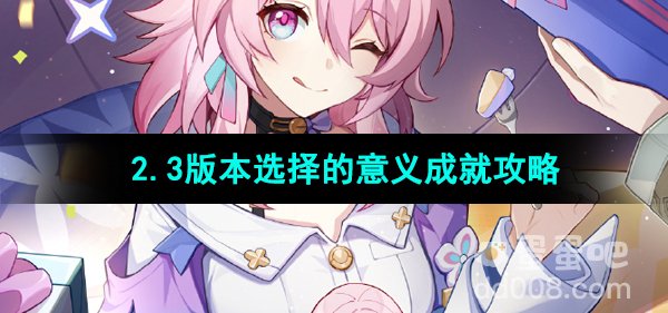 《崩坏星穹铁道》2.3版本选择的意义成就攻略