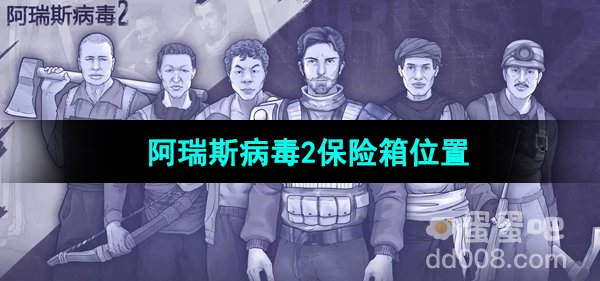 《阿瑞斯病毒2》保险箱位置