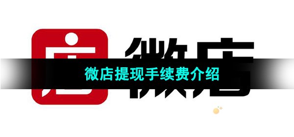 《微店》提现手续费介绍