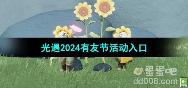 《光遇》2024年有友节活动参与方法