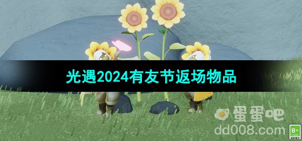 《光遇》2024年有友节返场物品介绍