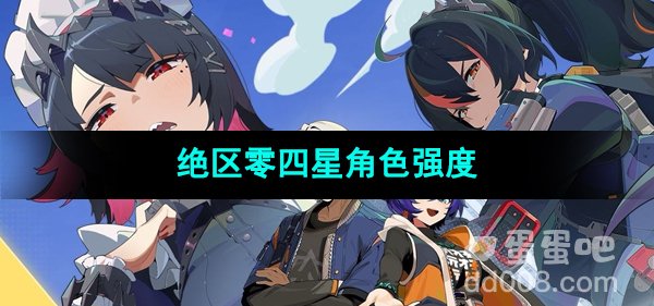《绝区零》四星角色强度介绍