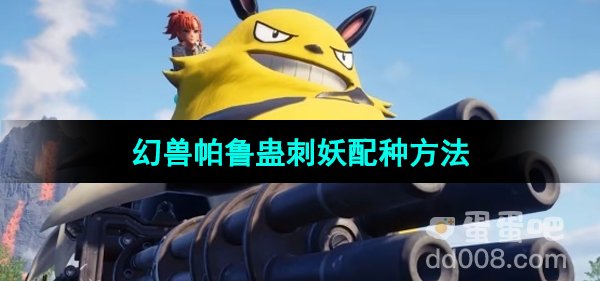 《幻兽帕鲁》0.3.1蛊刺妖配种方法