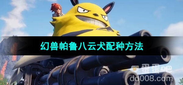 《幻兽帕鲁》0.3.1八云犬帕鲁配种方法