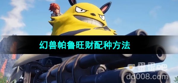《幻兽帕鲁》0.3.1旺财配种方法