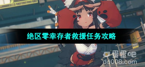 《绝区零》幸存者救援任务攻略