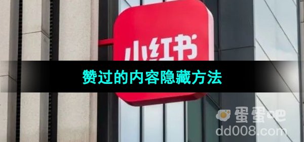 《小红书》赞过的内容隐藏方法
