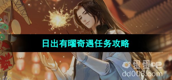 《逆水寒手游》日出有曜奇遇任务攻略
