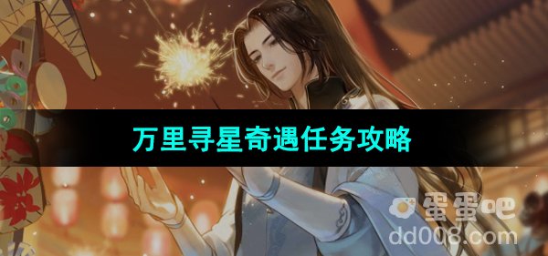 《逆水寒手游》万里寻星奇遇任务攻略