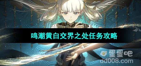 《鸣潮》黄白交界之处任务攻略