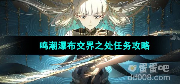 《鸣潮》瀑布交界之处任务攻略