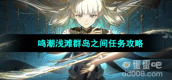 《鸣潮》浅滩群岛之间任务攻略