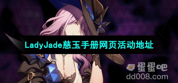 《崩坏星穹铁道》LadyJade慈玉手册网页活动地址