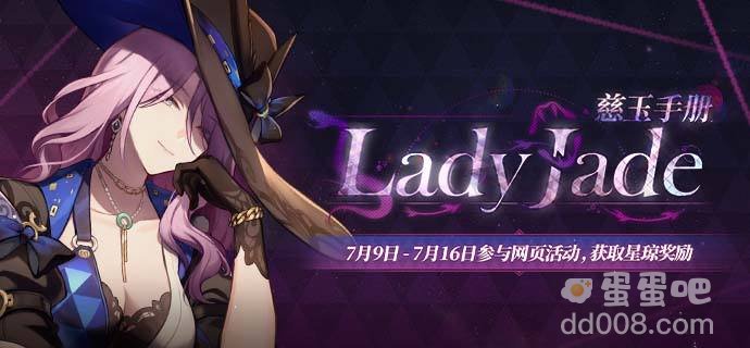 《崩坏星穹铁道》LadyJade慈玉手册网页活动地址