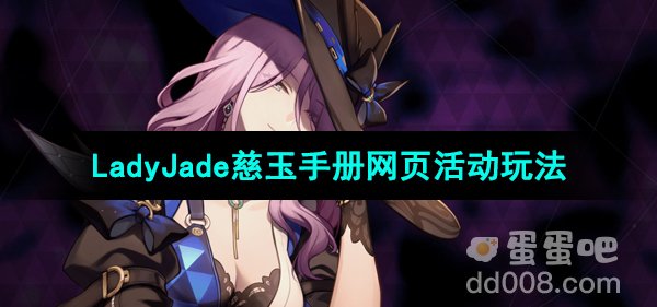 《崩坏星穹铁道》LadyJade慈玉手册网页活动玩法