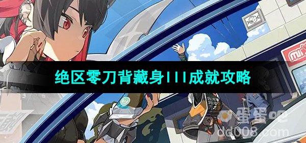 《绝区零》刀背藏身III成就攻略