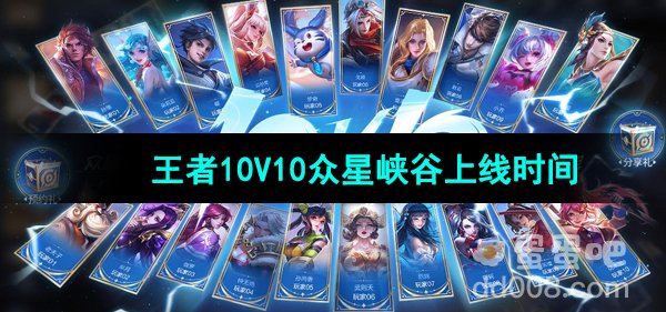 《王者荣耀》10V10众星峡谷上线时间