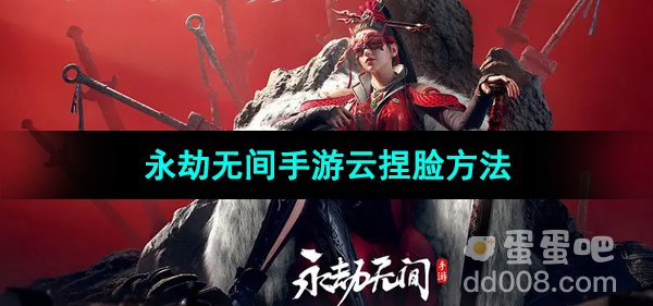 《永劫无间手游》云捏脸方法