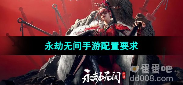 《永劫无间手游》配置要求一览