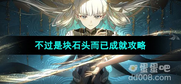 《鸣潮》不过是块石头而已成就攻略