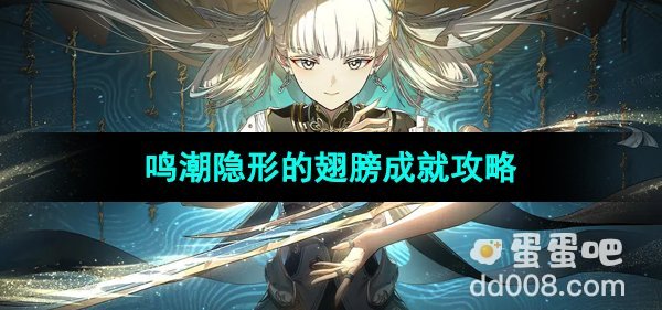 《鸣潮》隐形的翅膀成就攻略