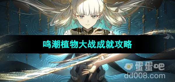 《鸣潮》植物大战成就攻略