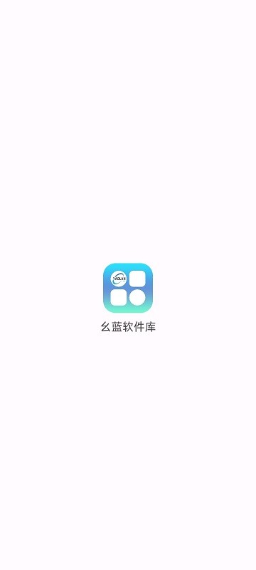 幺蓝软件库防闪退高级版