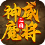 三国神威魔将手游app