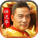 华叔传奇手游app