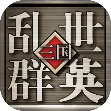 乱世群英手游app