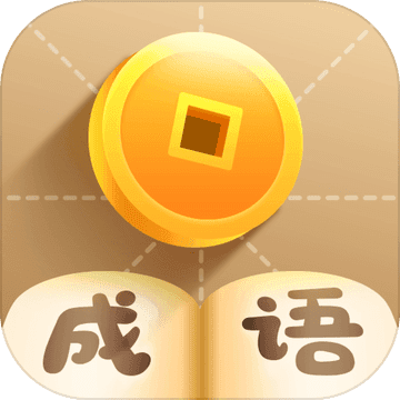 疯狂猜成语手游app