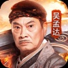 达叔传奇手游app