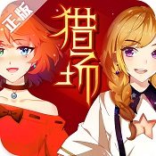 猎场手游app